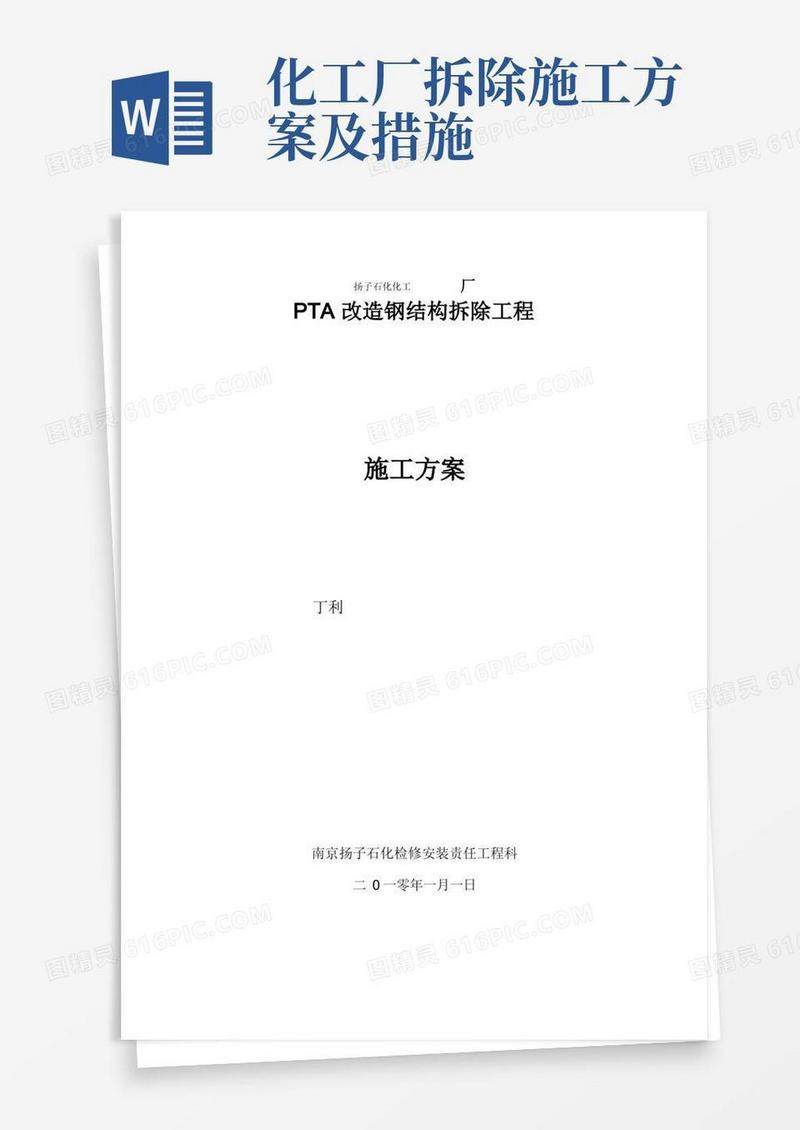钢结构拆除施工方案(新版)