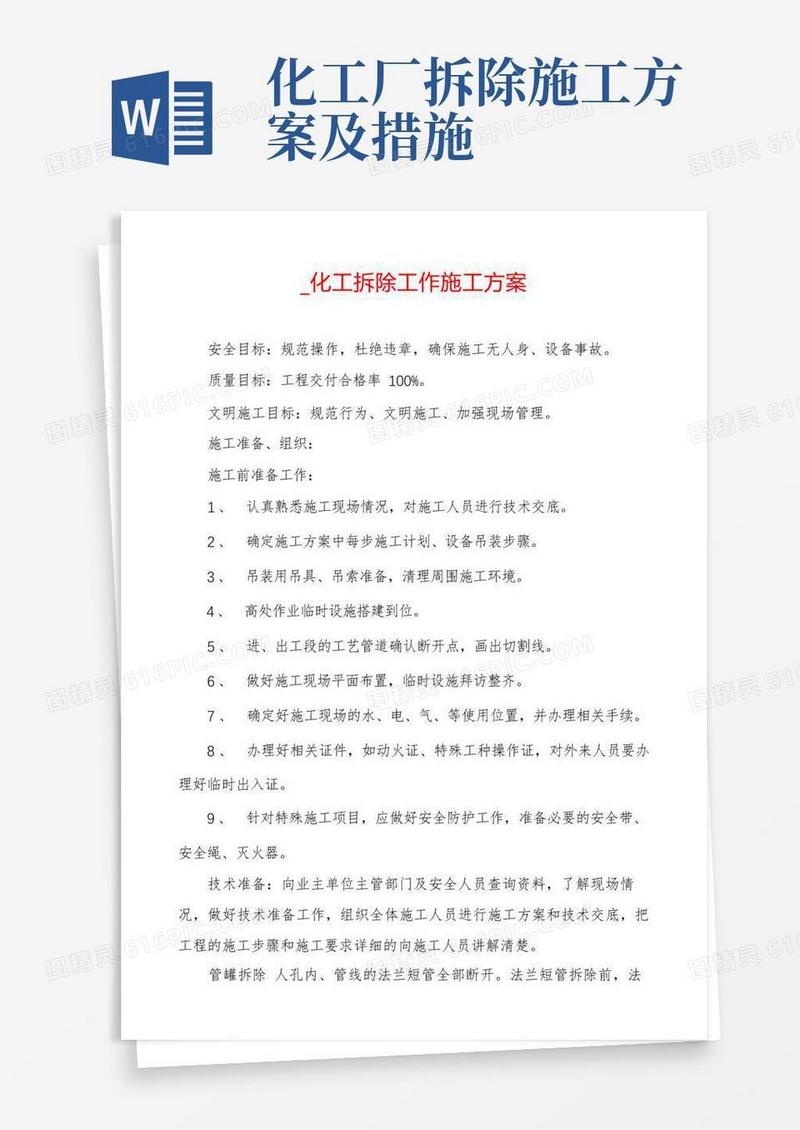 _化工拆除工作施工方案