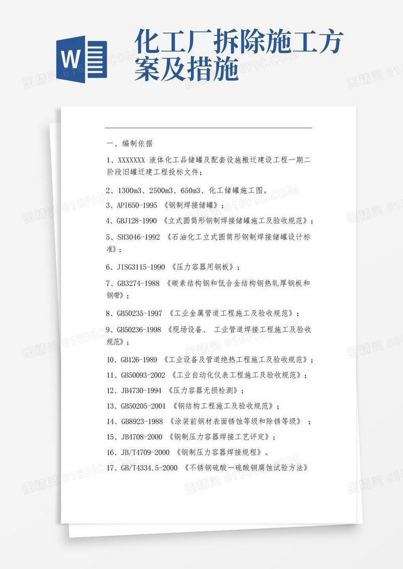 化工储罐拆除置换方案