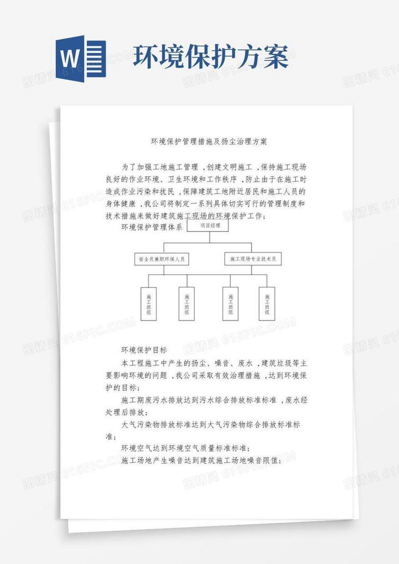 环境保护管理措施及扬尘治理方案