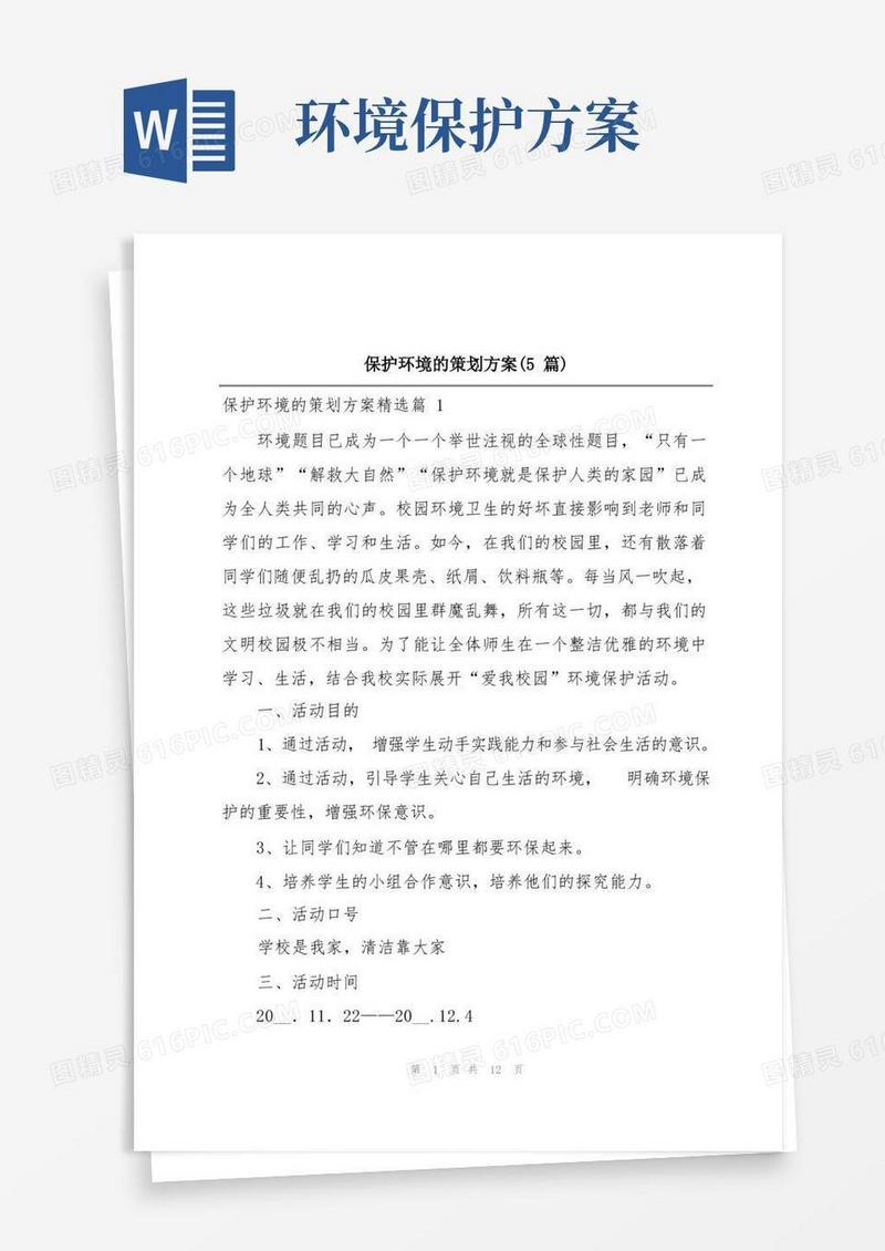 保护环境的策划方案(5篇)