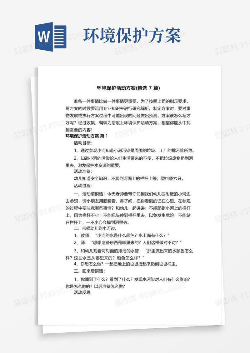 环境保护活动方案（精选7篇）
