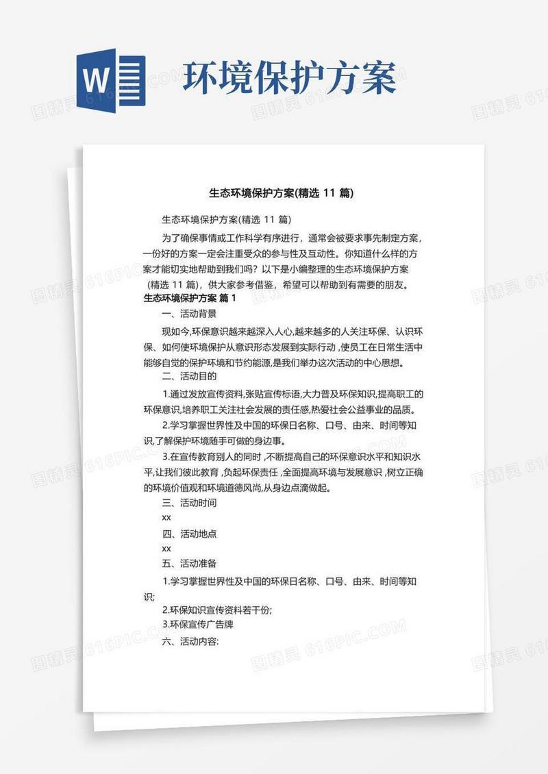 生态环境保护方案（精选11篇）