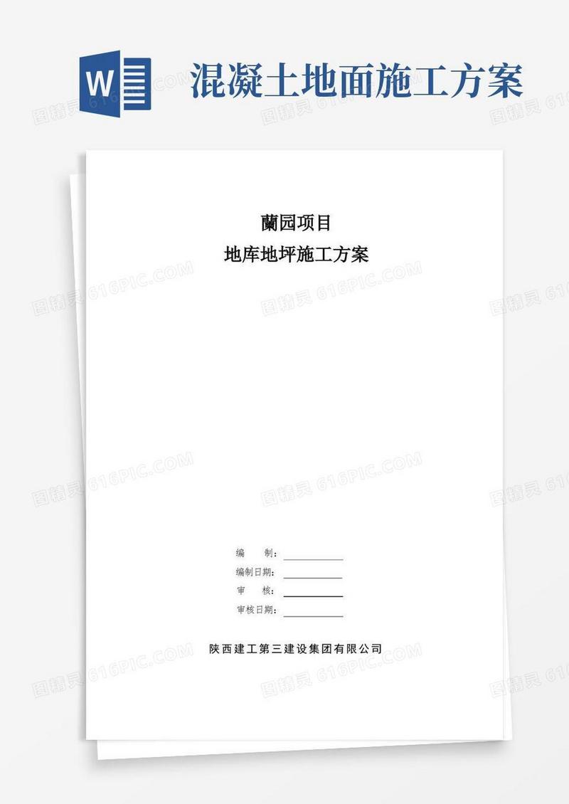 地坪施工方案【精选文档】
