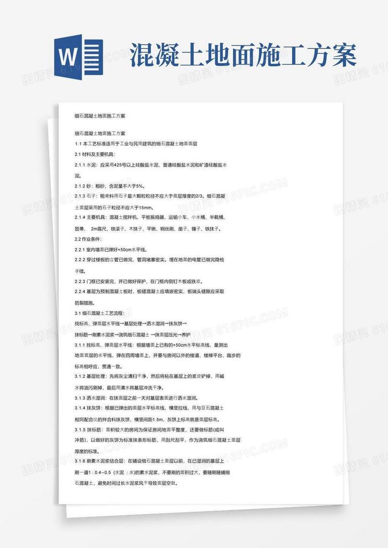 细石混凝土地面施工方案