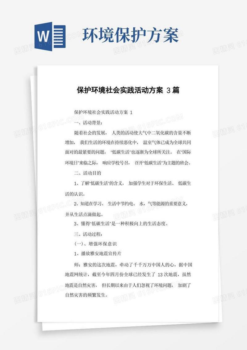 保护环境社会实践活动方案3篇