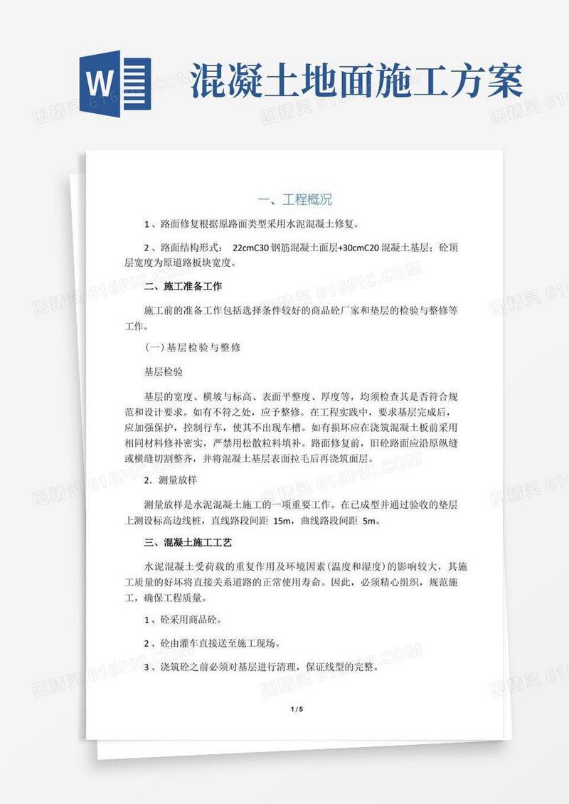 混凝土路面修复施工方案