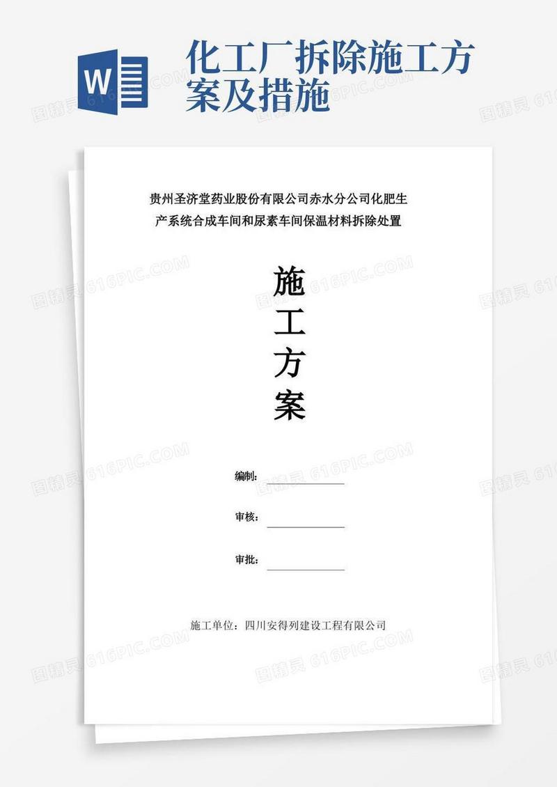 化工厂保温拆除施工方案