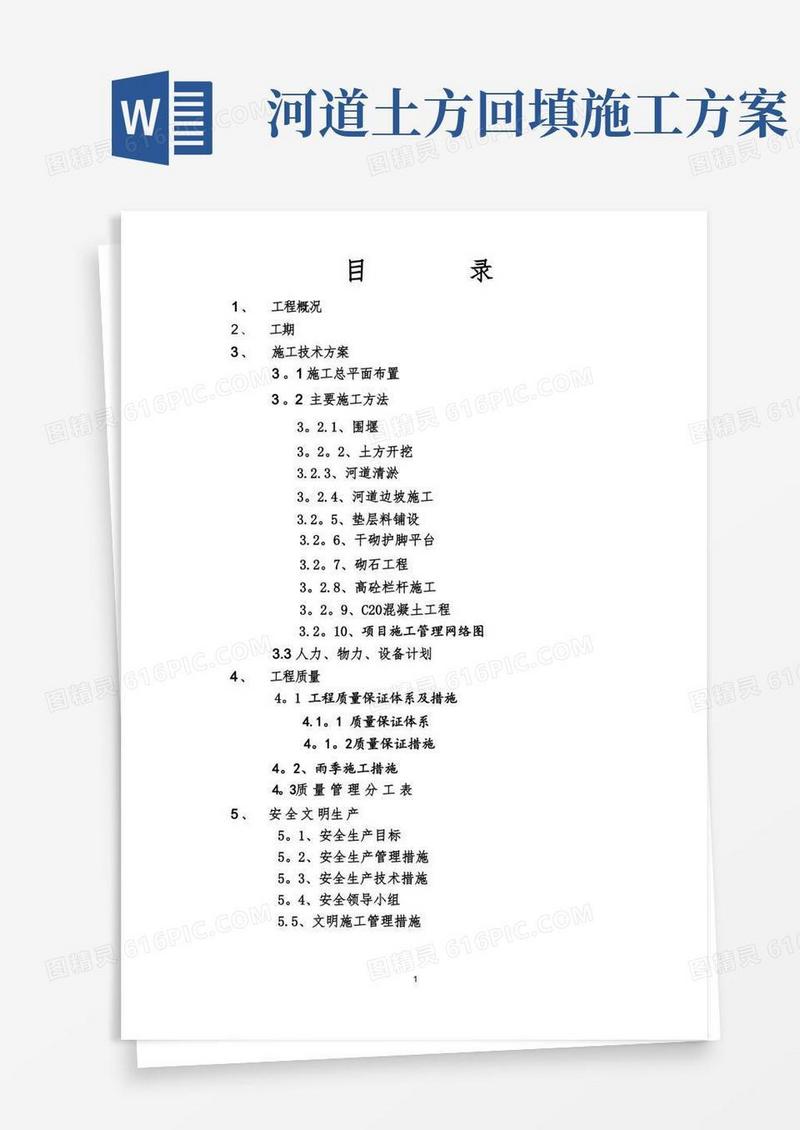 河道治理施工方案
