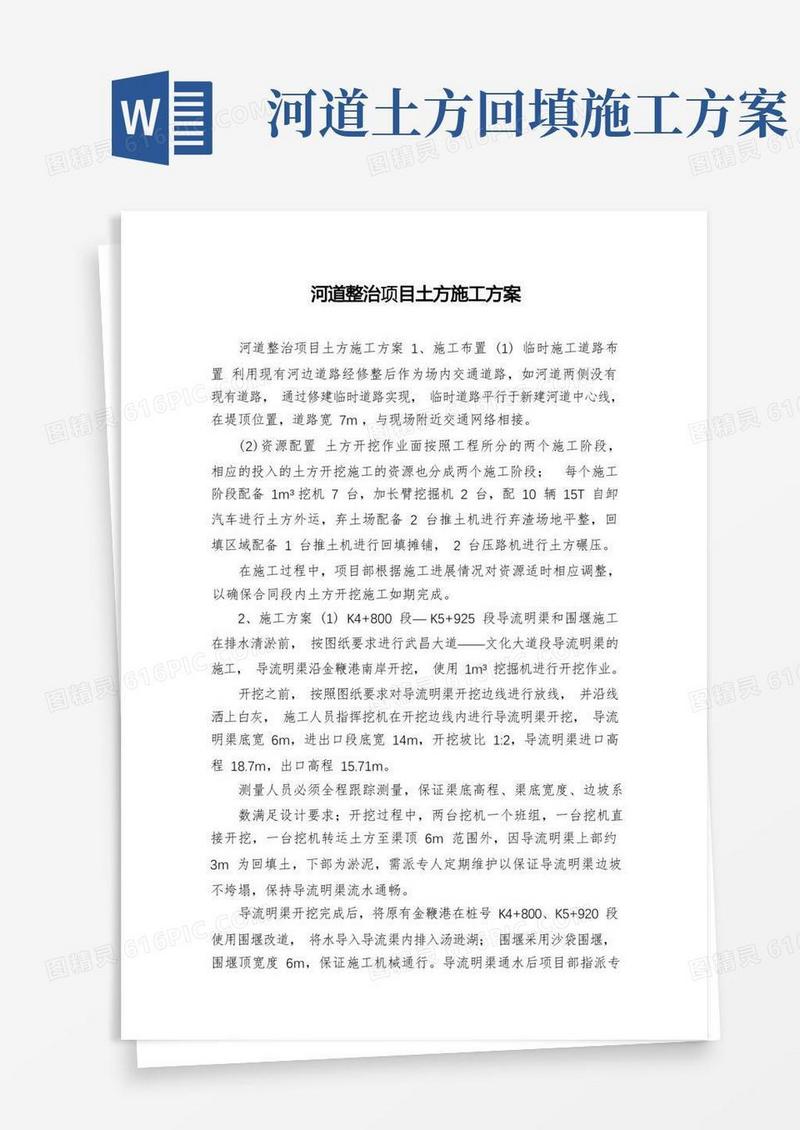 河道整治项目土方施工方案