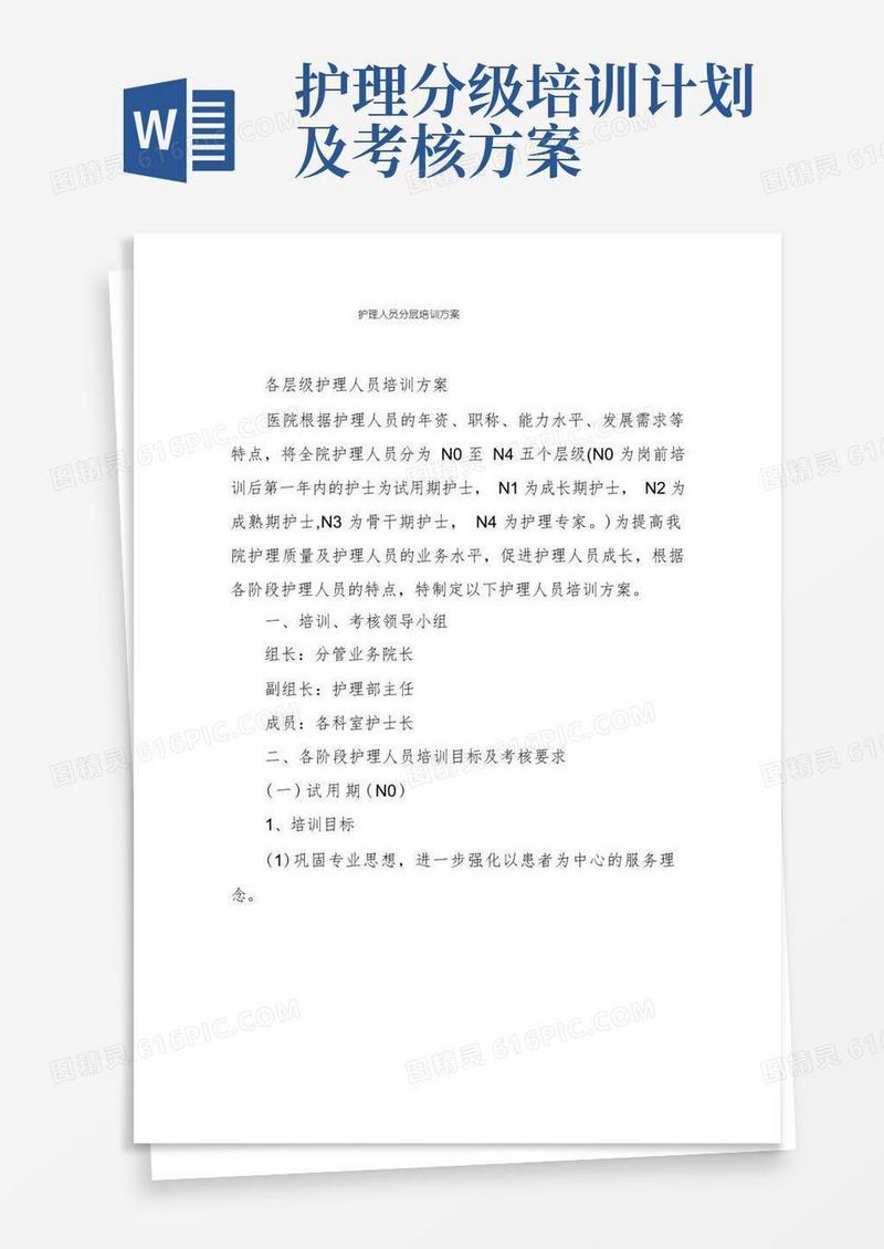 护理人员分层培训方案