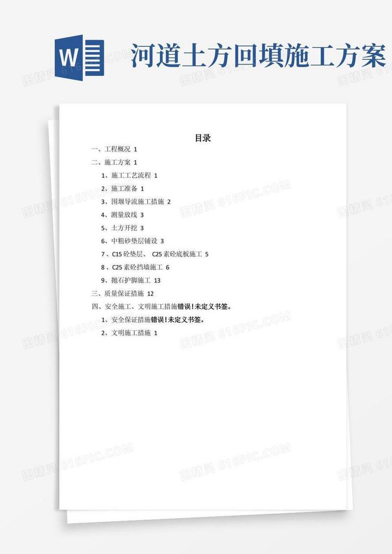 河道工程施工方案