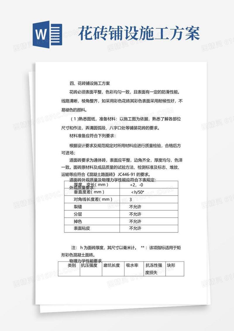 市政_花砖铺设的主要施工方法