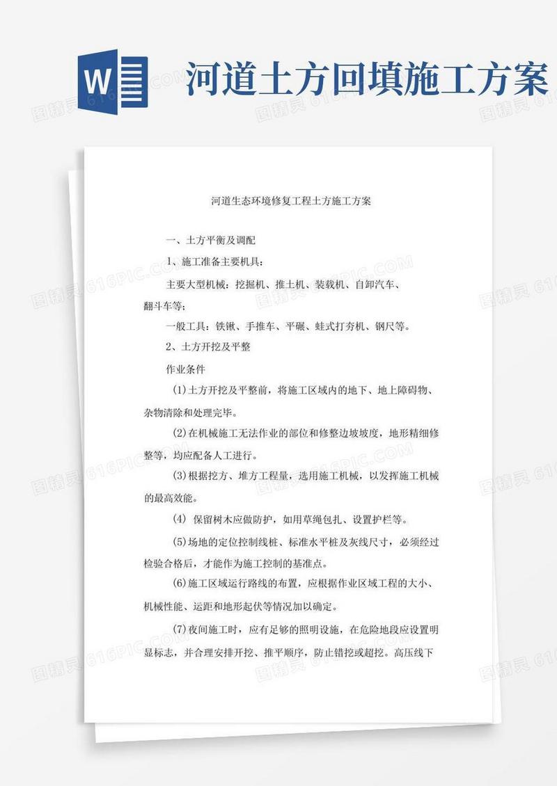 河道生态环境修复工程土方施工方案