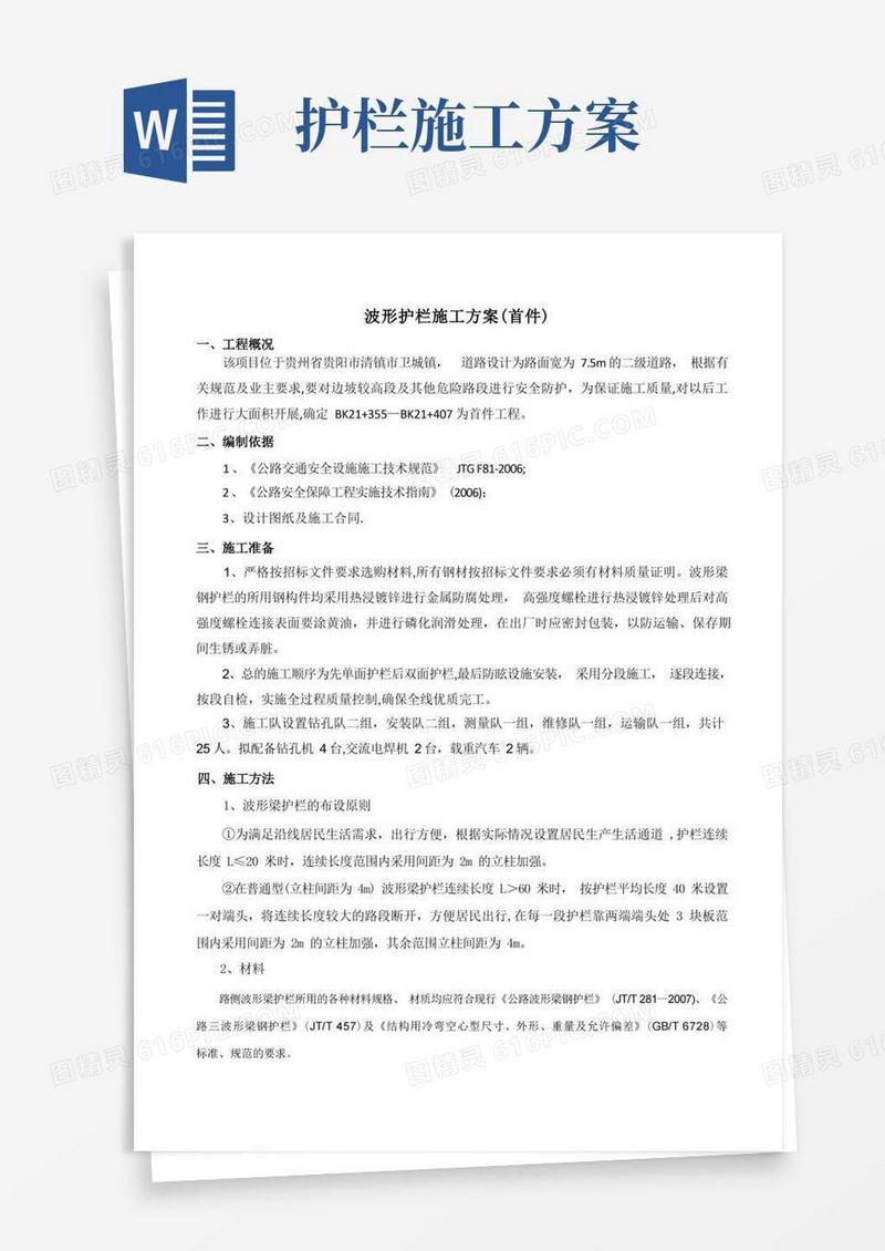 波形护栏施工方案