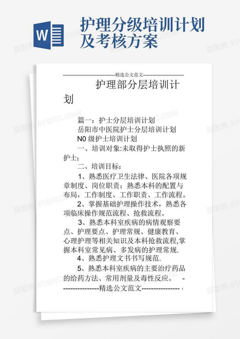 护理部分层培训计划