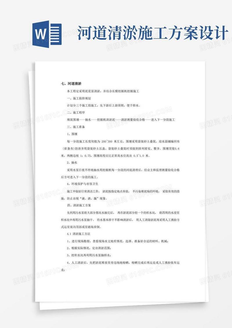 河道清淤工程施工方案