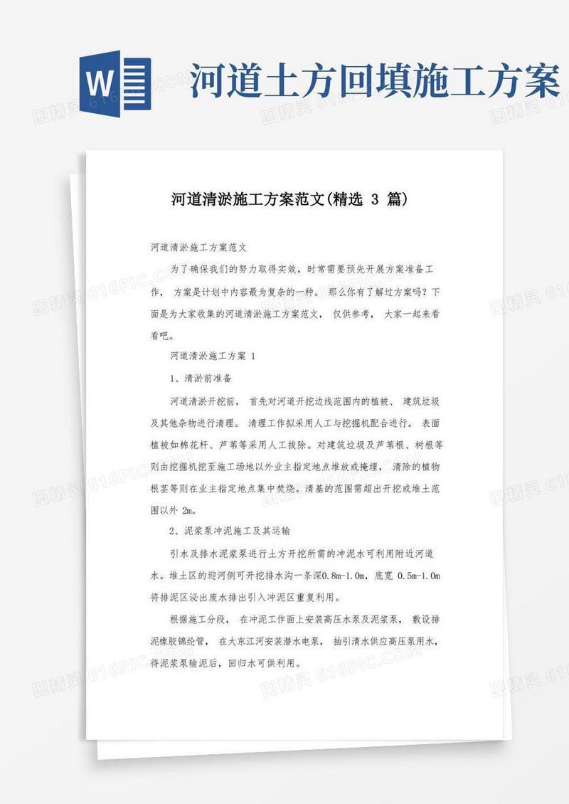 河道清淤施工方案范文(精选3篇)