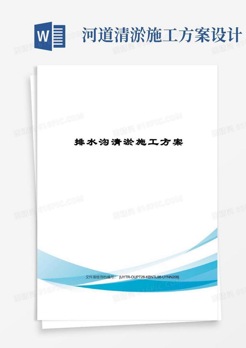 排水沟清淤施工方案
