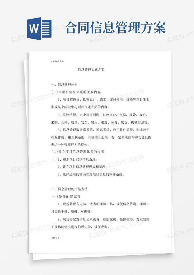 信息管理系统实施方案设计