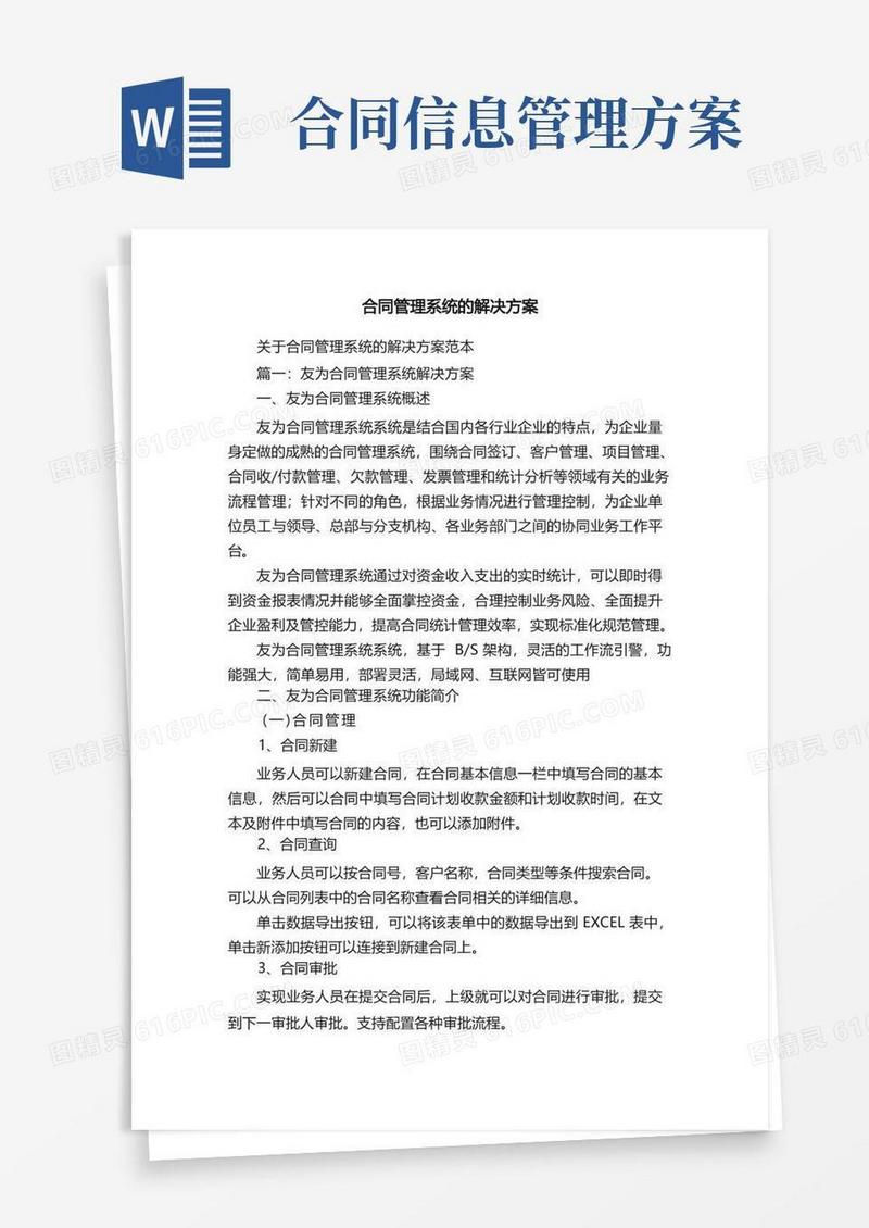 关于合同管理系统的解决方案范本