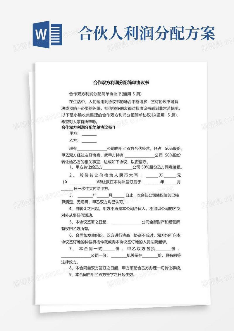 合作双方利润分配简单协议书（通用5篇）