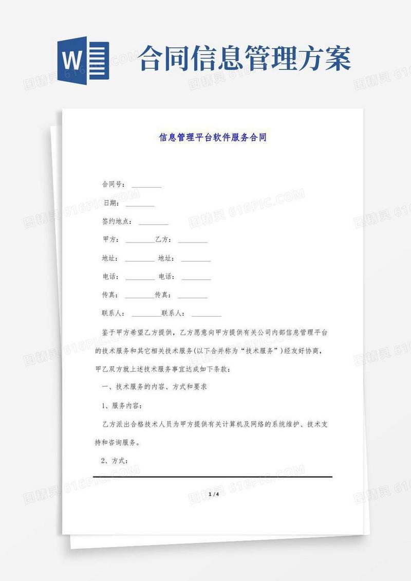 信息管理平台软件服务合同(标准版)