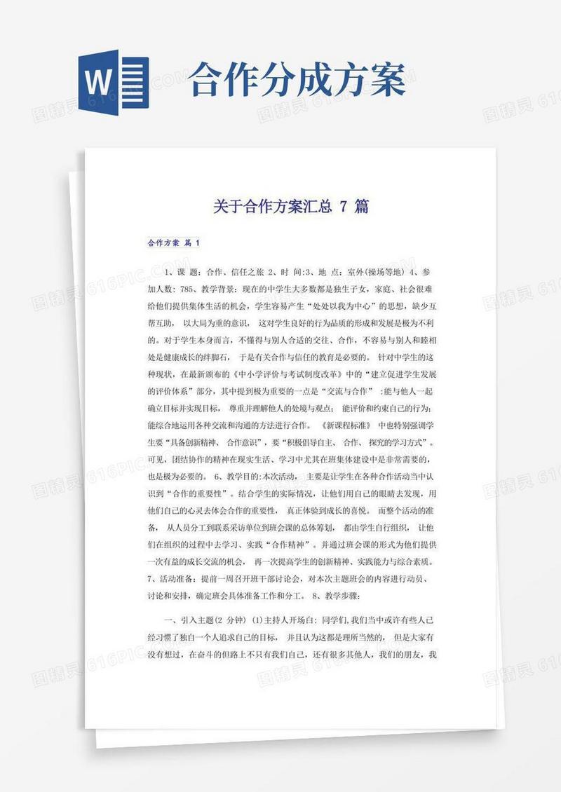 关于合作方案汇总7篇