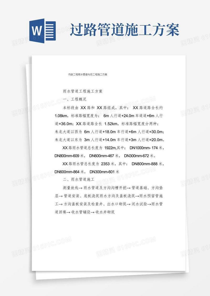 市政工程雨水管道专项工程施工方案