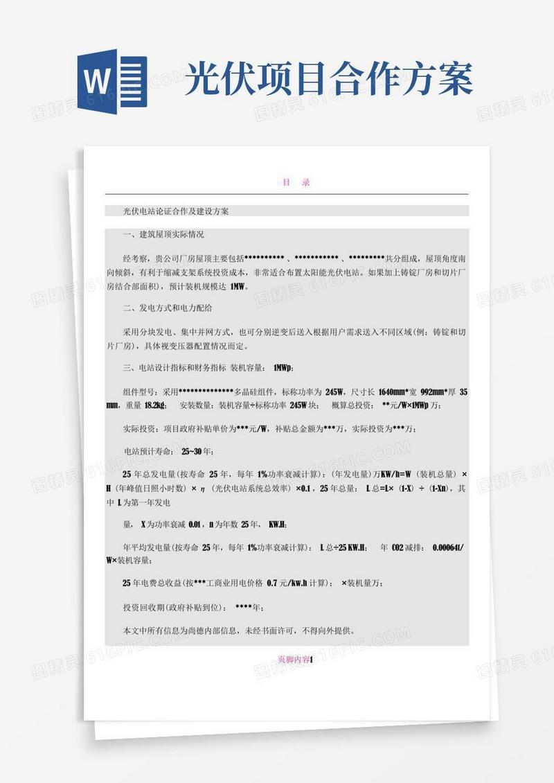 光伏电站论证合作及建设方案