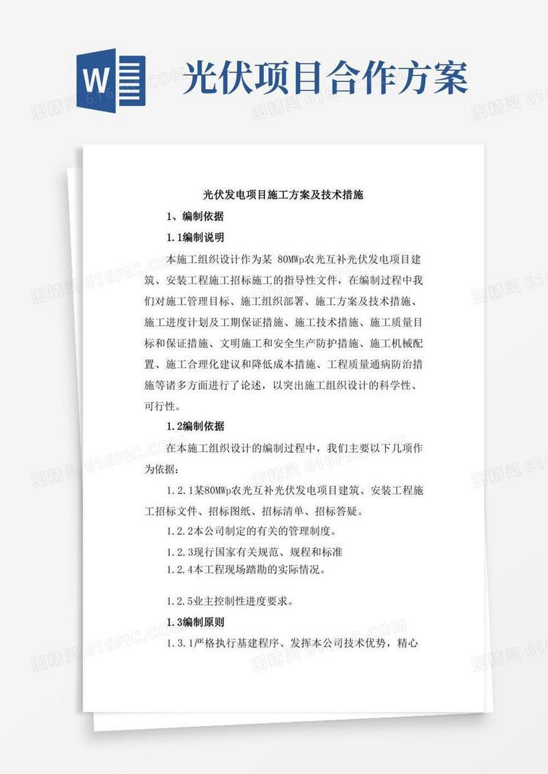 光伏发电项目施工方案及技术措施