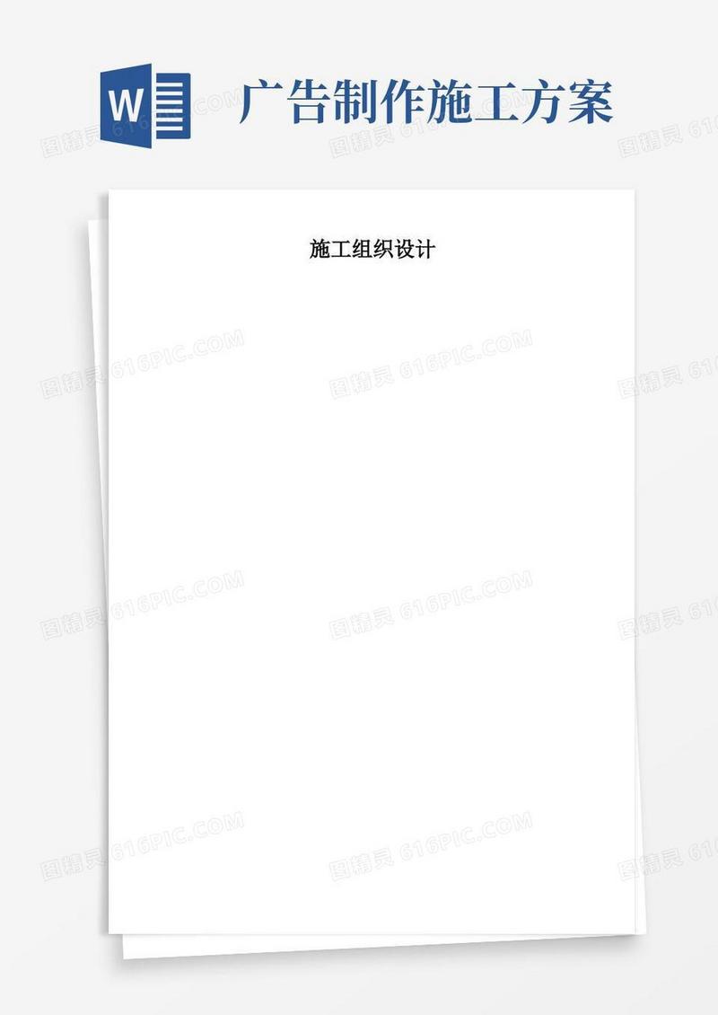广告牌制作安装工程施工组织设计