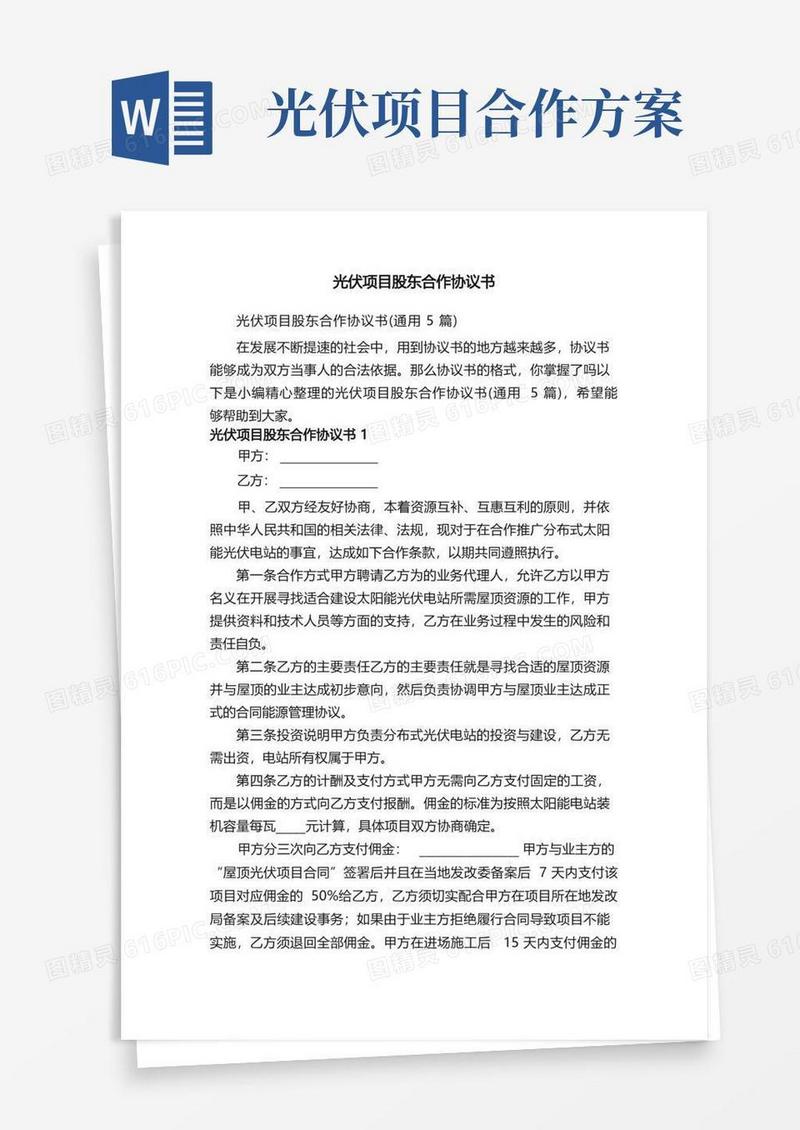 光伏项目股东合作协议书（通用5篇）