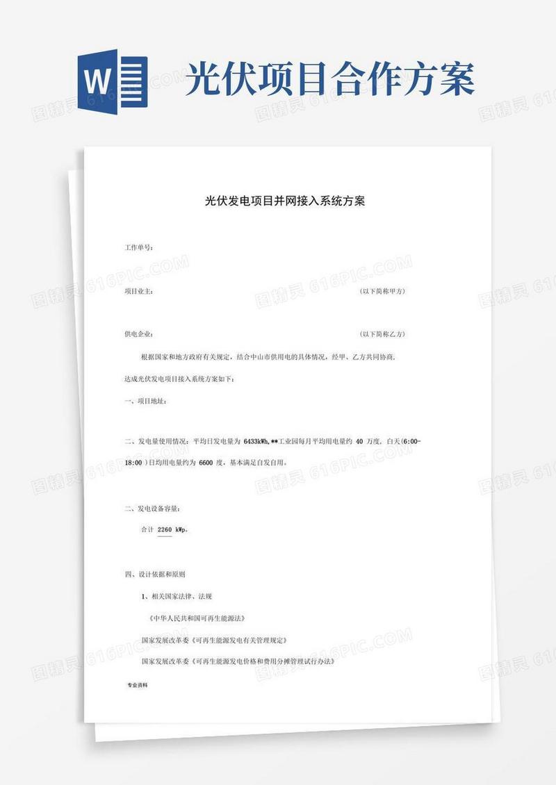 光伏发电项目并网接入系统方案