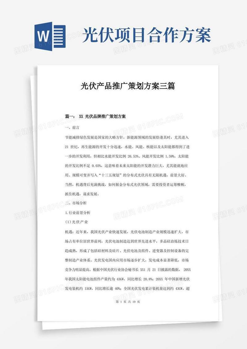 光伏产品推广策划方案三篇