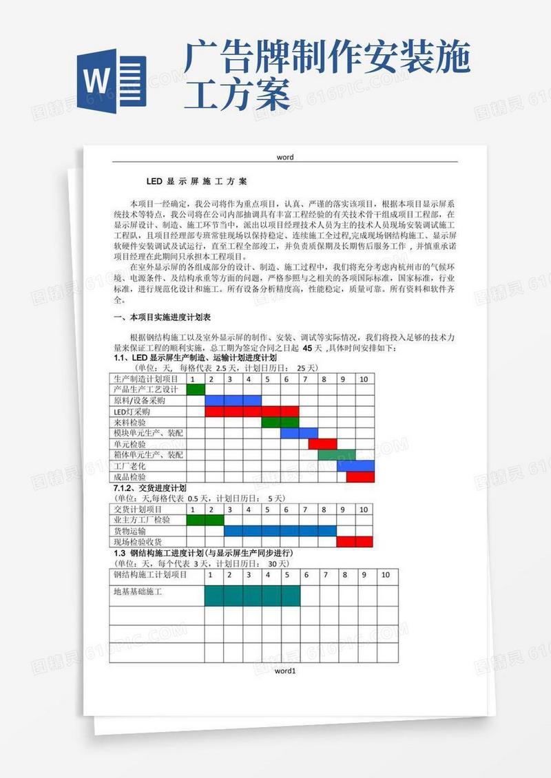 LED广告牌工程施工方案-(杭州萧山机场)