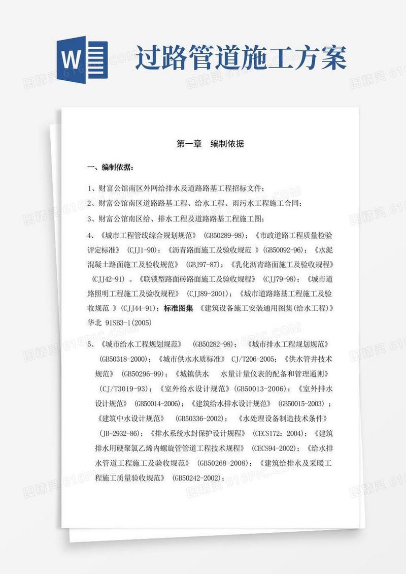市政给排水管道工程及道路路基施工方案