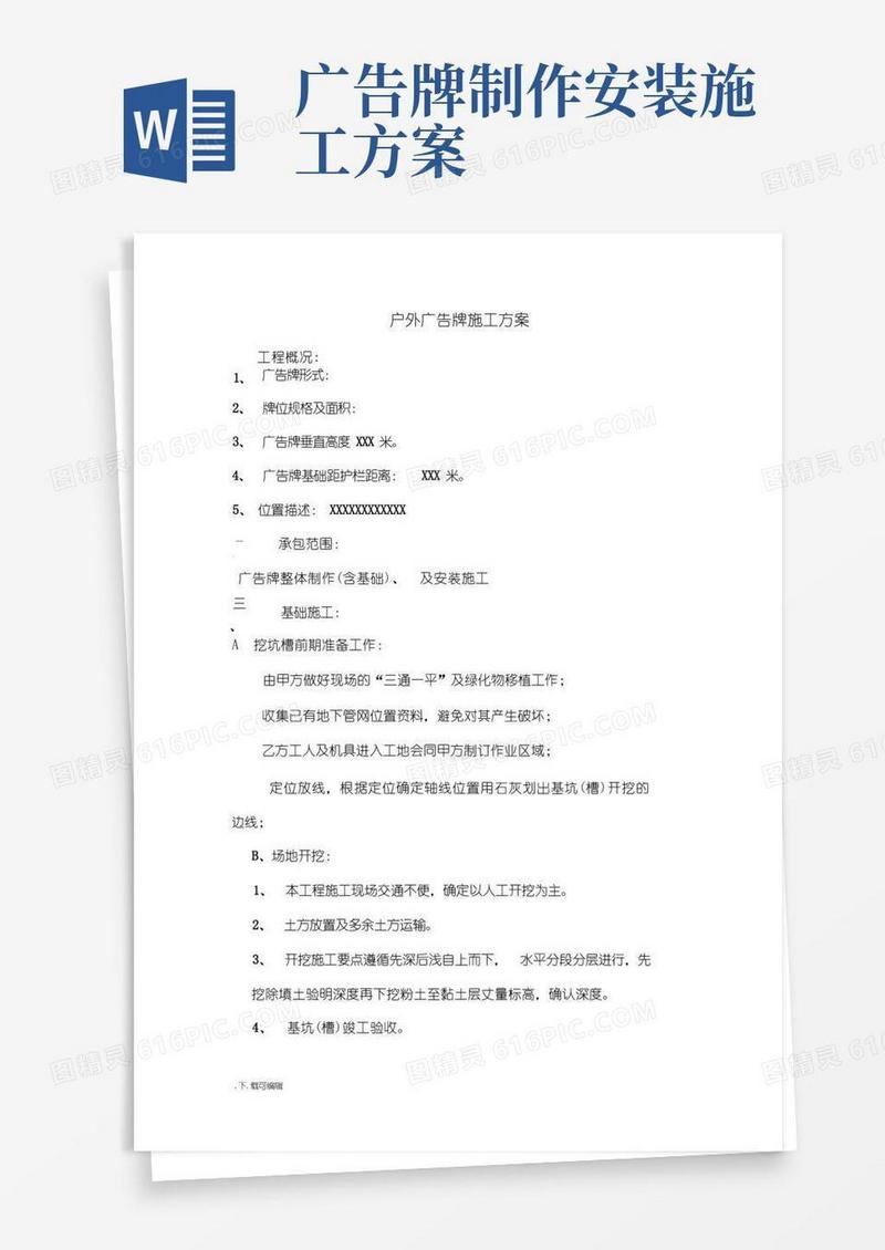 户外广告牌工程施工设计方案