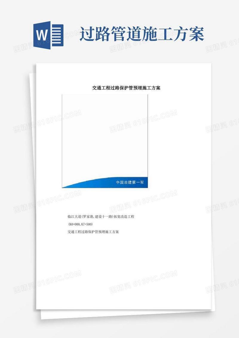 交通工程过路保护管预埋施工方案