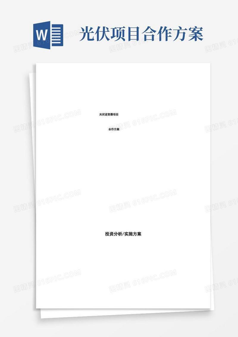 光伏逆变器项目合作方案