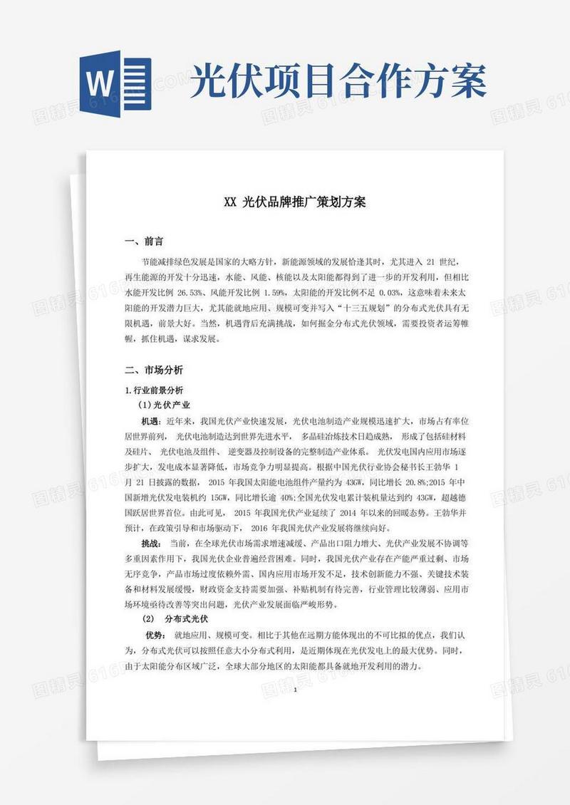 XX光伏品牌推广策划方案