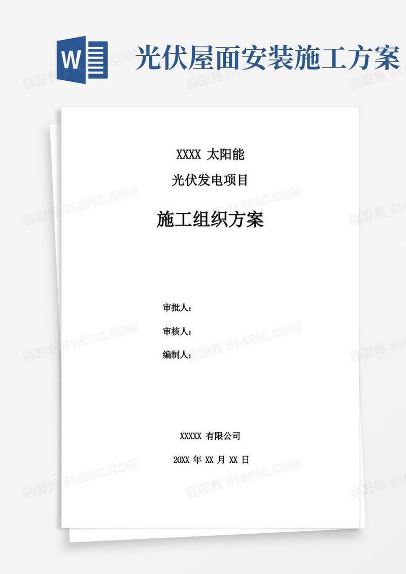 屋顶光伏施工组织方案