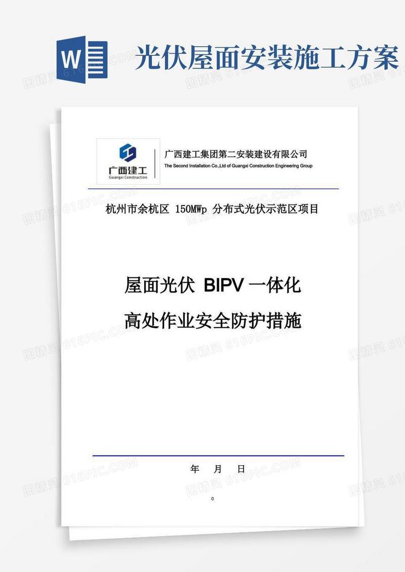 屋面光伏一体化高处作业安全施工措施