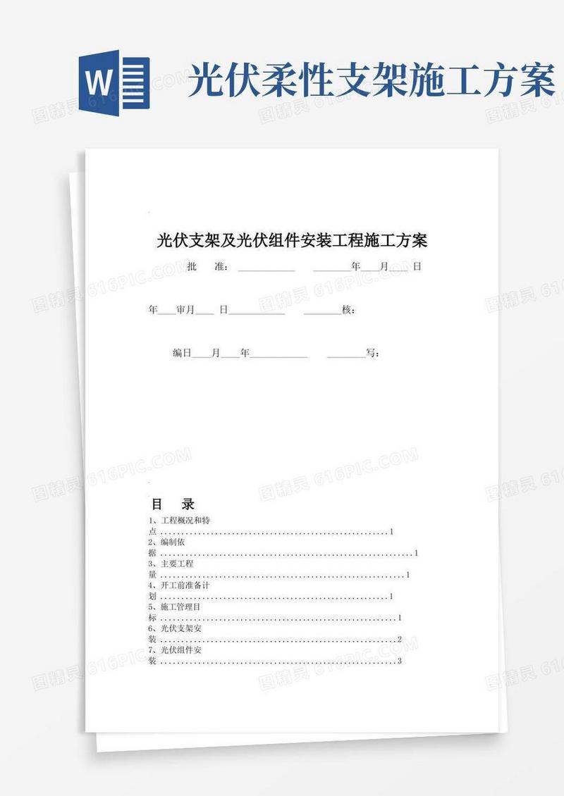 光伏组件支架及太阳能板安装施工方案