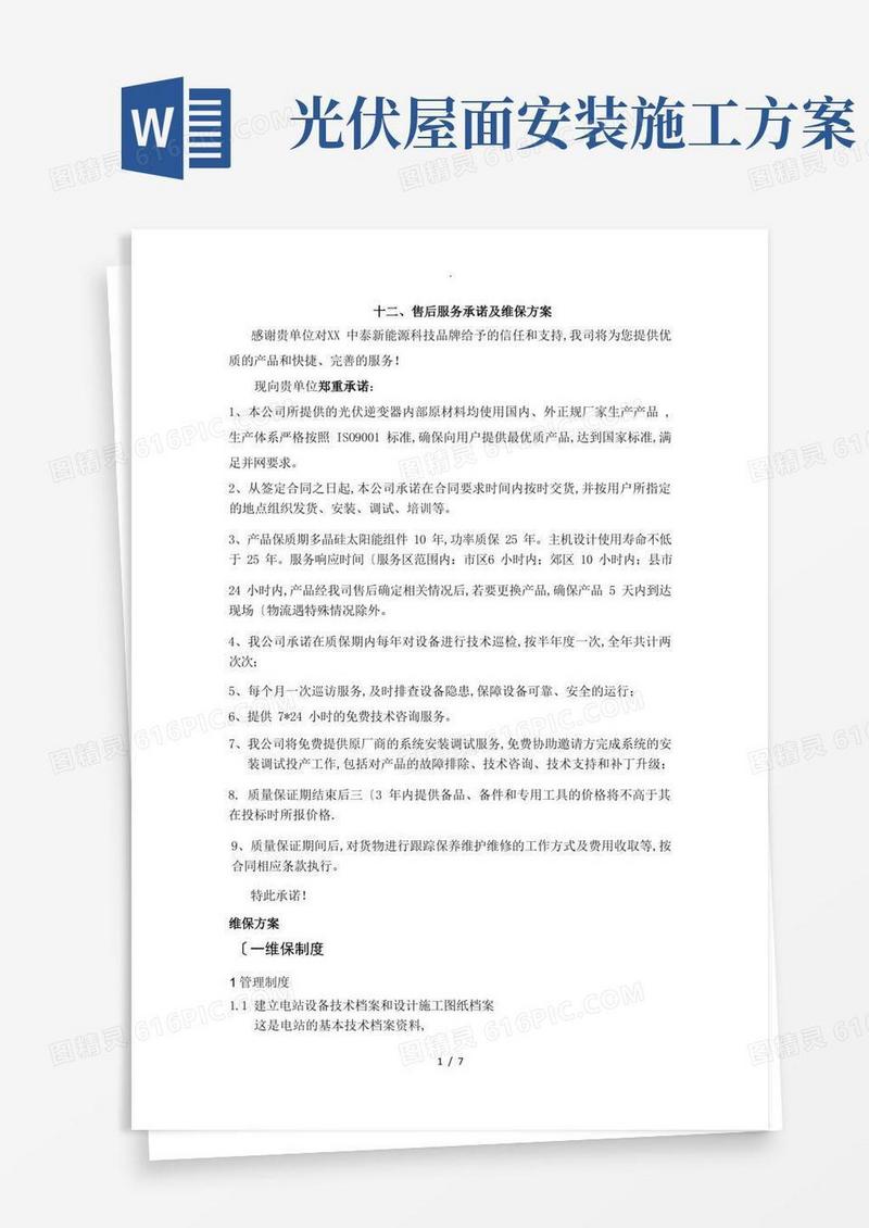 光伏工程施工设计方案