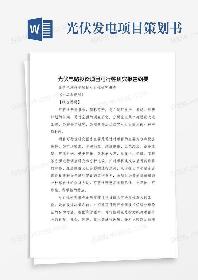 2022年光伏电站投资项目可行性研究报告纲要