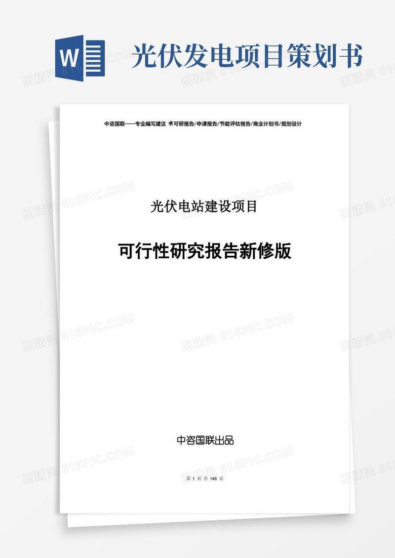 光伏电站建设项目可行性研究报告立项新版