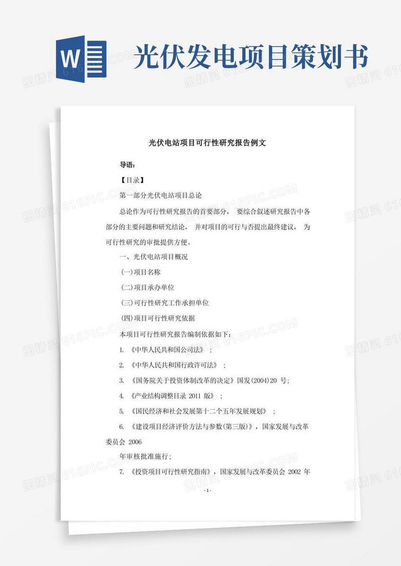 光伏电站项目可行性研究报告例文
