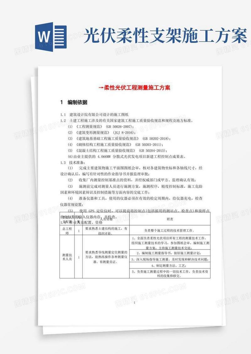 柔性光伏工程测量施工方案