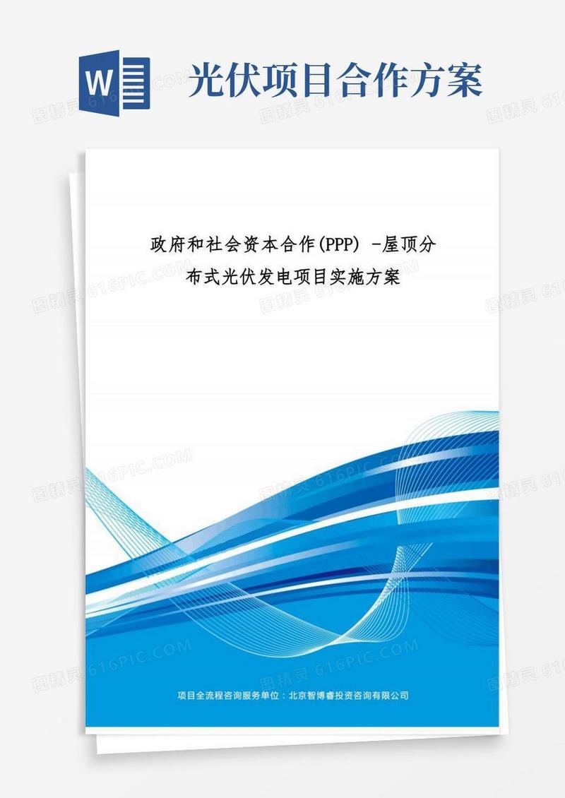政府和社会资本合作(PPP)-屋顶分布式光伏发电项目实施方案(编制大纲)